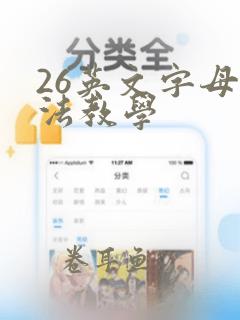 26英文字母读法教学