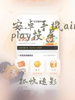 安卓手机airplay投屏