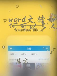 word文档如何可以多人编辑