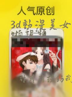 3d动漫美女啪啪视频