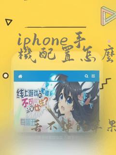 iphone手机配置怎么看