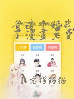 爸这个婚我不结了漫画免费阅读下拉