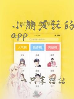 小朋友玩的益智app