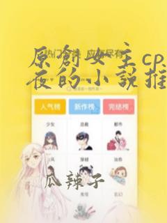 原创女主cp玄夜的小说推荐