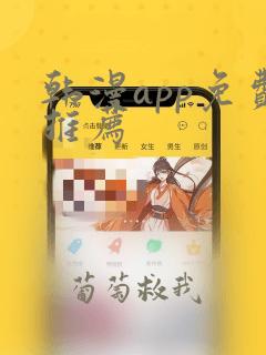 韩漫app免费推荐