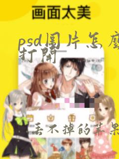 psd图片怎么打开