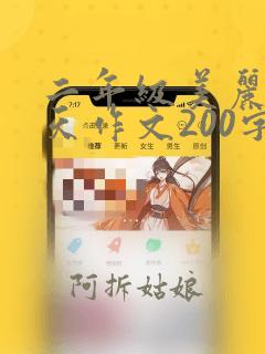 二年级美丽的春天作文200字