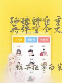 师娘请自重小说无弹窗全文免费阅读