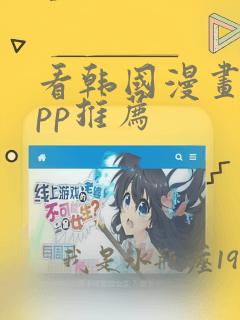 看韩国漫画的app推荐