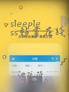 sleepless动画在线播放免费