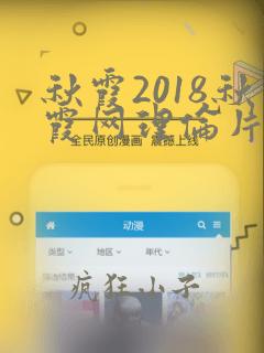 秋霞2018秋霞网理伦片