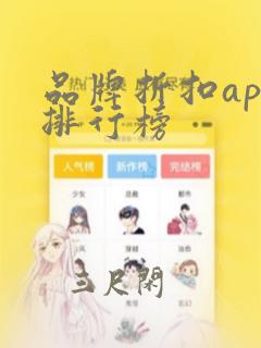 品牌折扣app排行榜