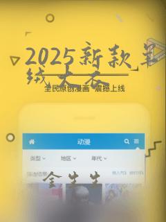 2025新款羊绒大衣