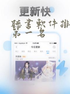 听书软件排行榜第一名