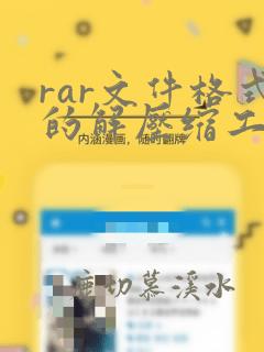 rar文件格式的解压缩工具