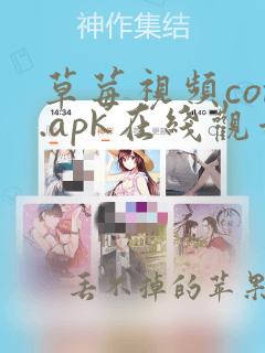 草莓视频com.apk在线观看