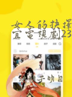 女人的抉择叶静宜电视剧23集