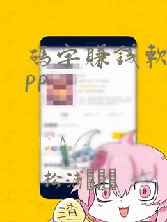 码字赚钱软件app