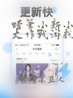 蜡笔小新小帮手大作战游戏下载