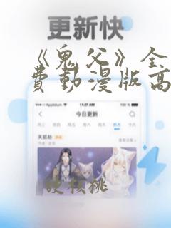 《鬼父》全集免费动漫版高清