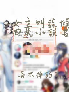 女主叫苏倾落的四岁小说名字