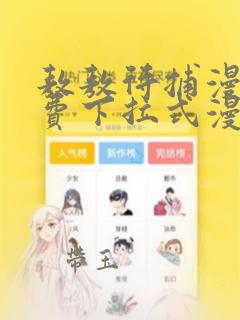 敖敖待捕漫画免费下拉式漫画