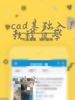 cad基础入门教程自学