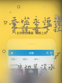 吞噬永恒漫画免费观看下拉式六漫画
