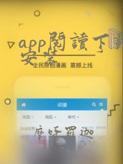 app阅读下载安装