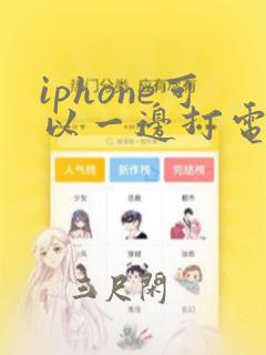 iphone可以一边打电话一边录音吗