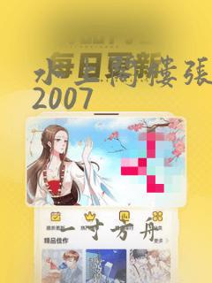 水上阁楼张筱雨2007