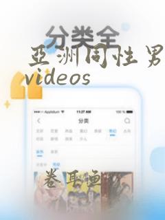 亚洲同性男同志videos