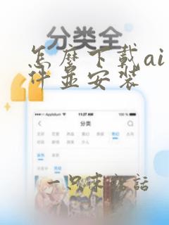 怎么下载ai软件并安装