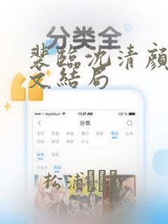 裴临沈清颜看全文结局