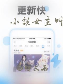 小说女主叫姜黎