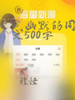 我幽默的同桌作文500字