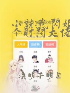 小说:我闪婚了个财阀大佬