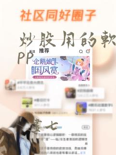 炒股用的软件app