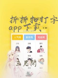 折折扣打字赚钱app下载