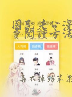 国民老公漫画免费阅读方法