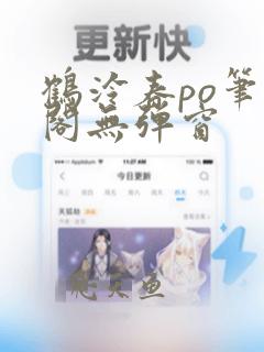 鹤泠春po笔趣阁无弹窗