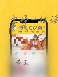 少妇一级淫片免费放com