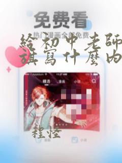 给初中老师送锦旗写什么内容好