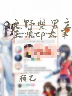 文野双男主原创主角cp太宰治