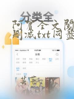 阿宾全文阅读无删减txt网盘