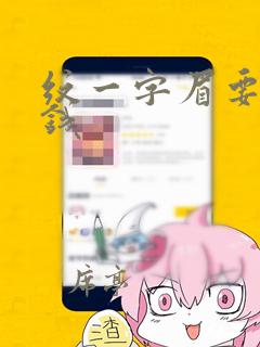 纹一字眉要多少钱