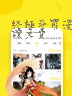 终极斗罗漫画阅读免费