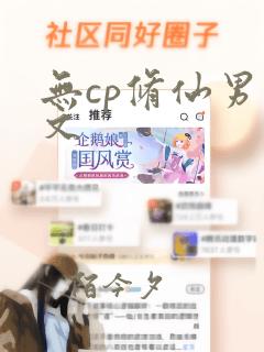 无cp修仙男主文