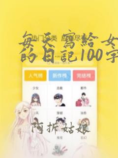 每天写给女朋友的日记100字