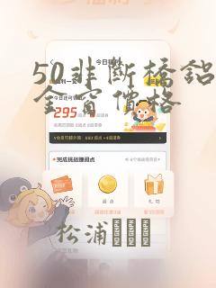 50非断桥铝合金窗价格